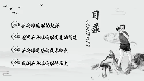 黑白中国风水墨乒乓球起源与发展小学体育PPT课件PPT模板宣传PP