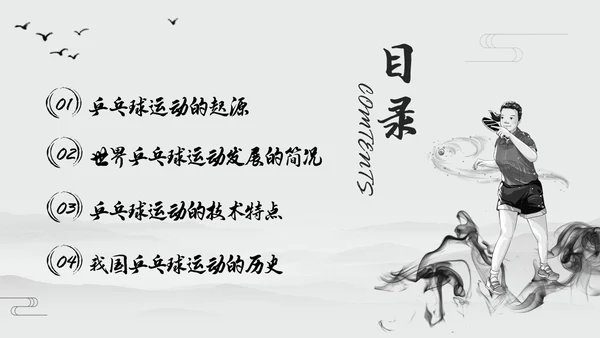 黑白中国风水墨乒乓球起源与发展小学体育PPT课件PPT模板宣传PP
