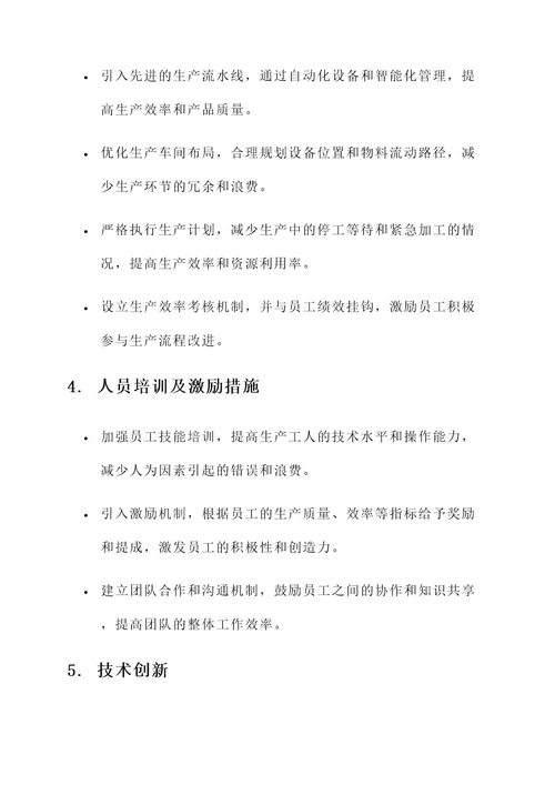 钢构公司降本增效方案