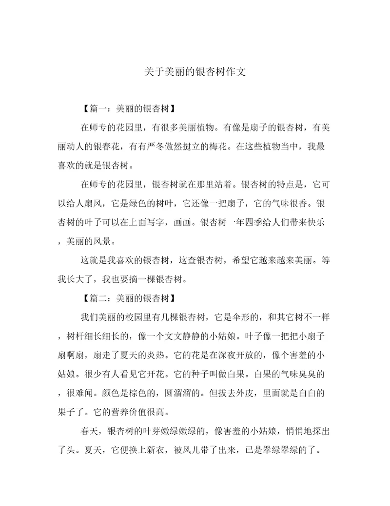 关于美丽的银杏树作文