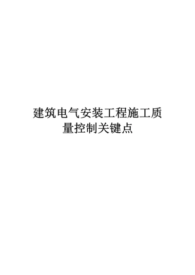 建筑工程电气安装综合项目工程综合项目施工质量控制要点.docx