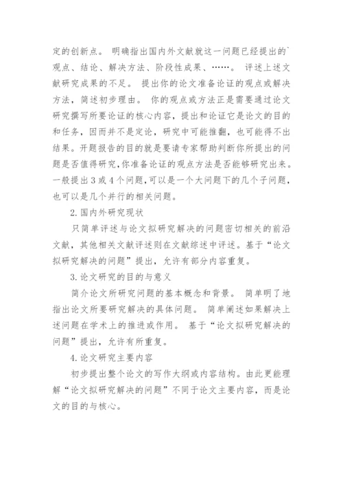 写毕业论文开题报告.docx