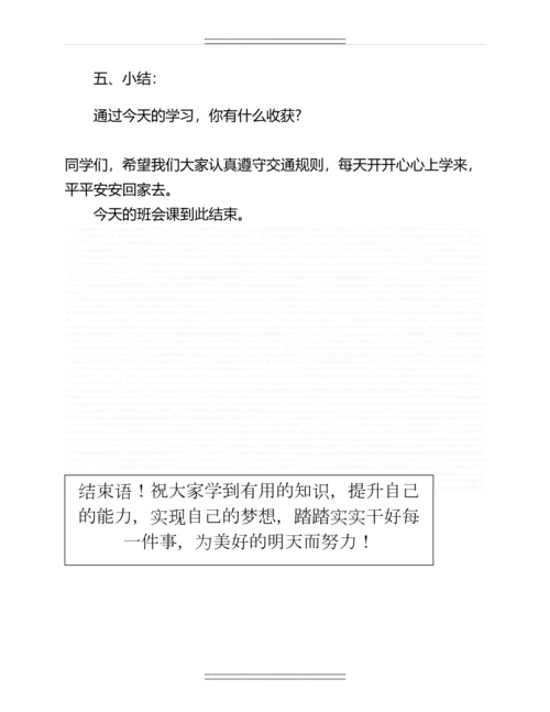 交通安全教育主题班会教案设计名师教案.docx