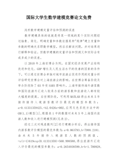 国际大学生数学建模竞赛论文免费精编.docx