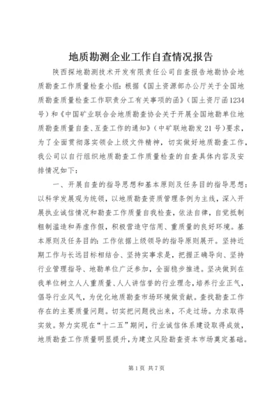 地质勘测企业工作自查情况报告.docx