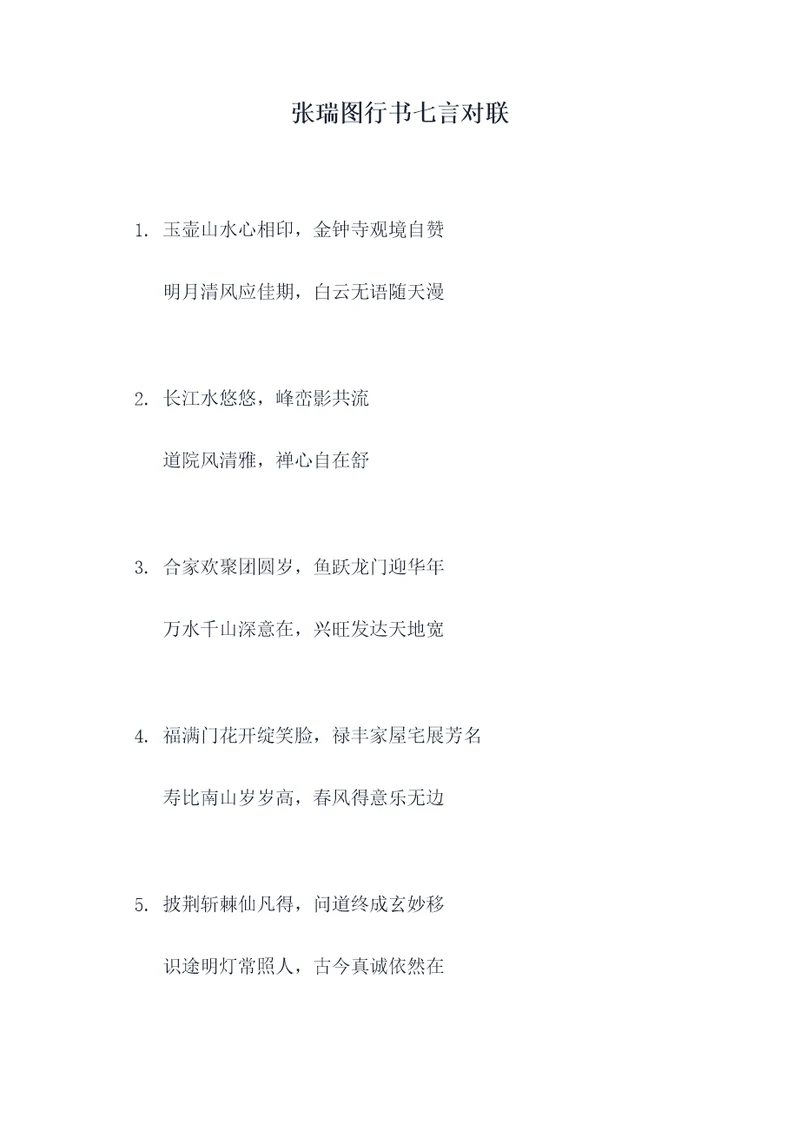 张瑞图行书七言对联