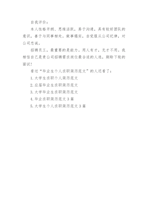 毕业生个人求职简历范文.docx