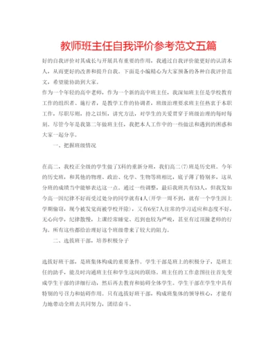 精编教师班主任自我评价参考范文五篇.docx