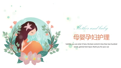 唯美母婴婴儿孕妇护理PPT模板