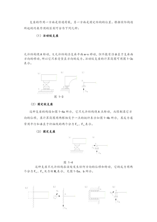 结构力学教案.docx