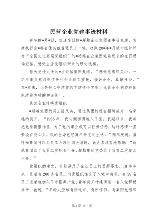 民营企业党建事迹材料.docx