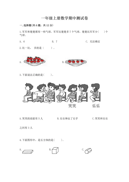 一年级上册数学期中测试卷【名师推荐】.docx