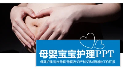 母婴健康知识孕婴保健健康知识ppt模板