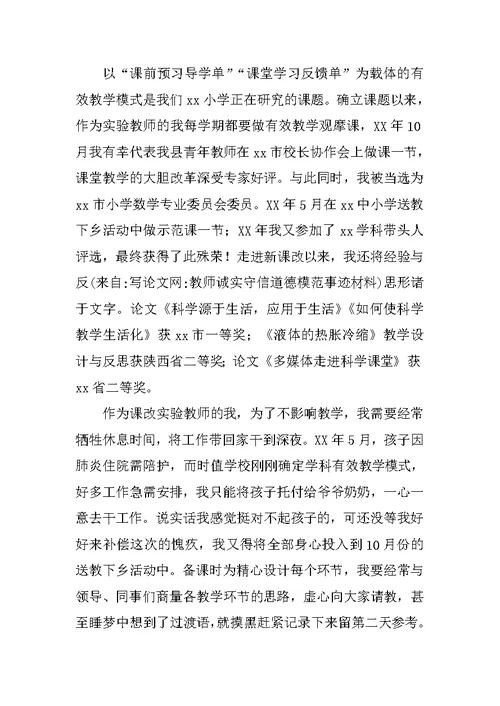 教师诚实守信道德模范事迹材料