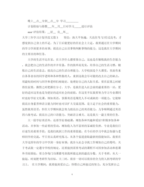 精编之大学三年学习计划书范文.docx