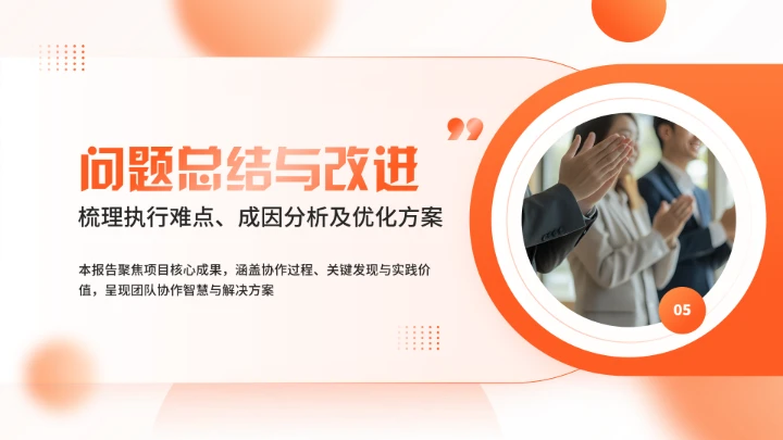 橙色大学生小组项目报告汇报通用PPT模版