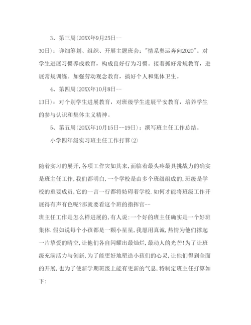 精编下半年小学四年级实习班主任工作参考计划范文.docx
