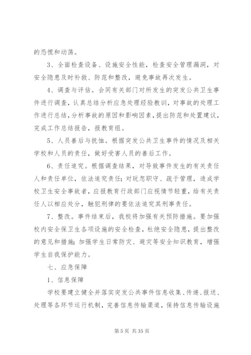 博平镇景庄小学重大安全事故应急处置预案.docx