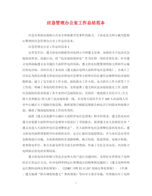 精编之应急管理办公室工作总结范本.docx