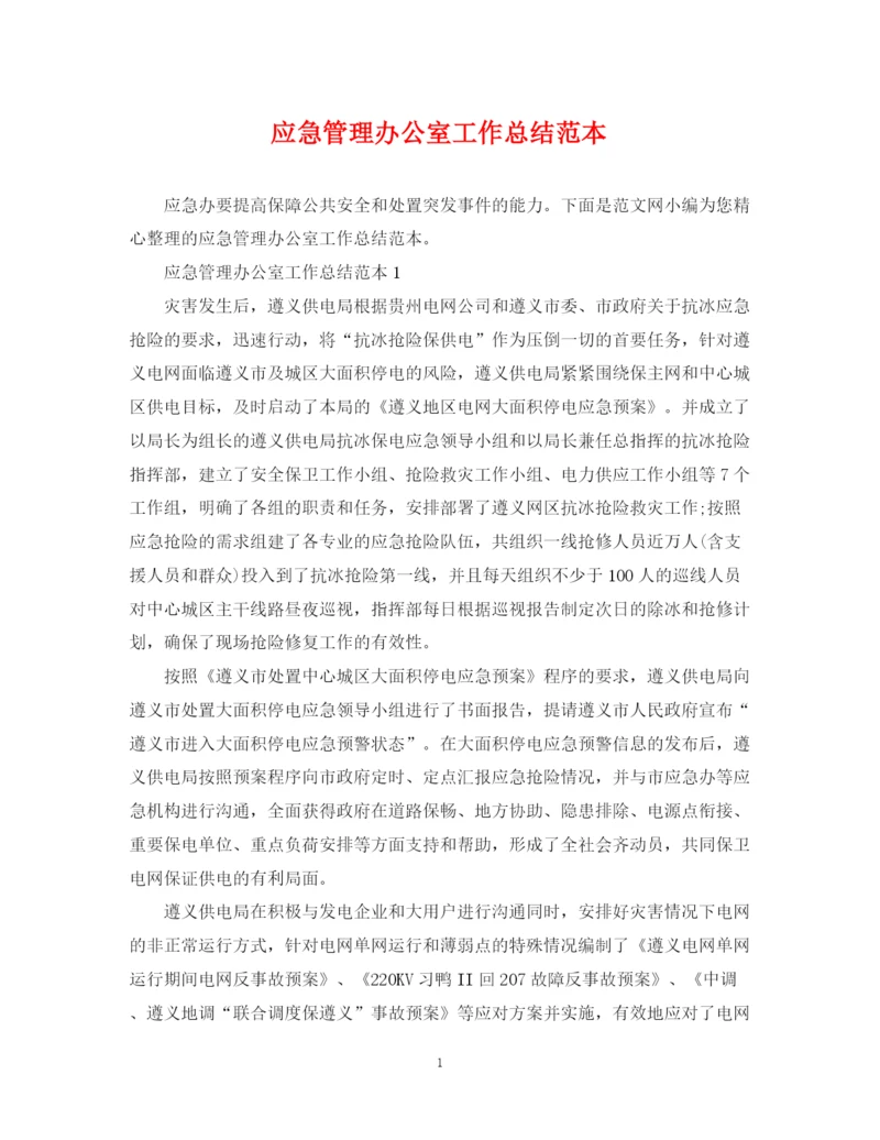 精编之应急管理办公室工作总结范本.docx