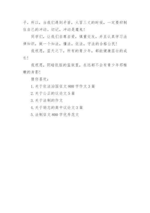 关于法律的议论文800字左右精编.docx