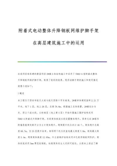 附着式电动整体升降钢板网维护脚手架在高层建筑施工中的运用.docx