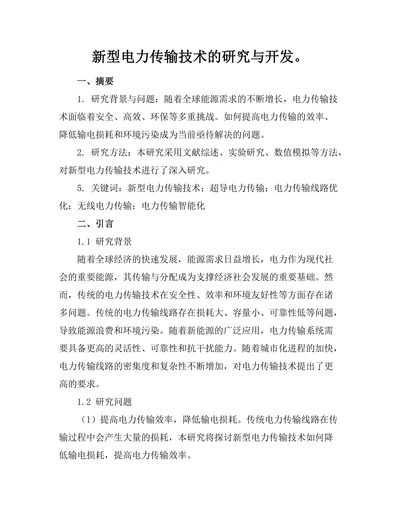 新型电力传输技术的研究与开发。