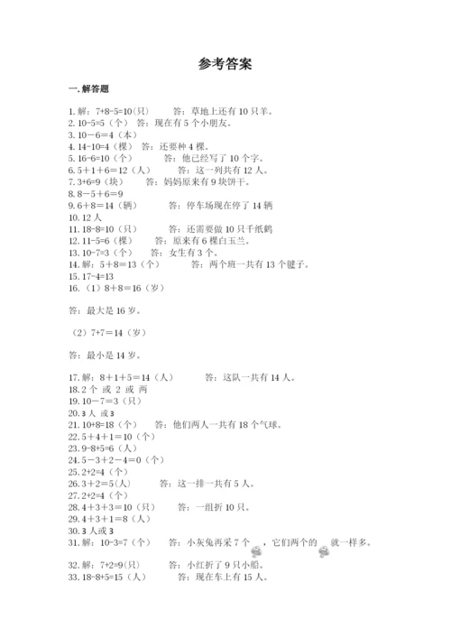 小学一年级数学应用题大全附参考答案（巩固）.docx
