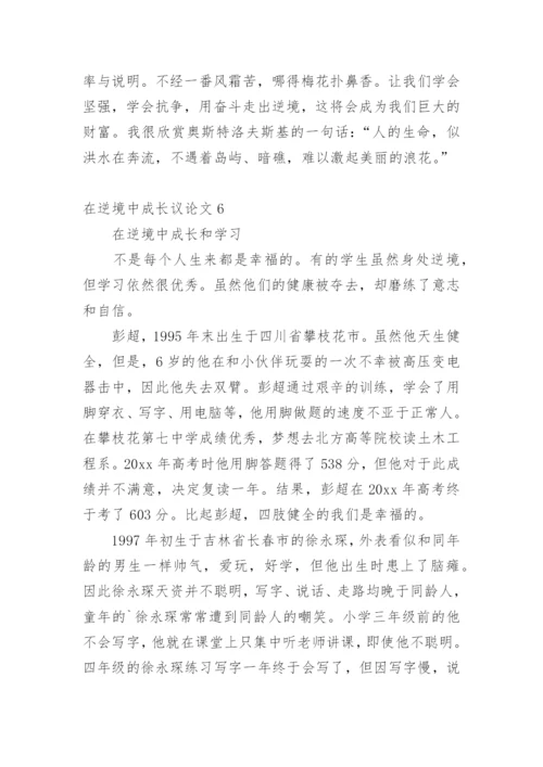 在逆境中成长议论文.docx