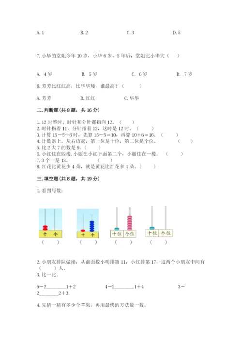 人教版一年级上册数学期末考试试卷（真题汇编）.docx