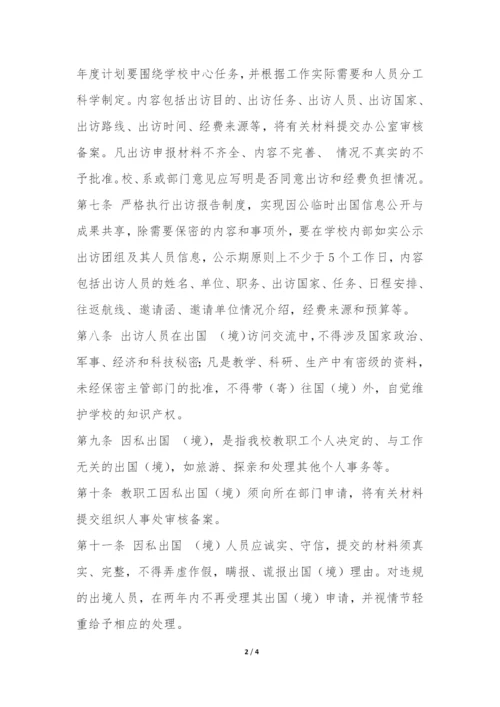 学校教职工出国(境)暂行管理办法-.docx