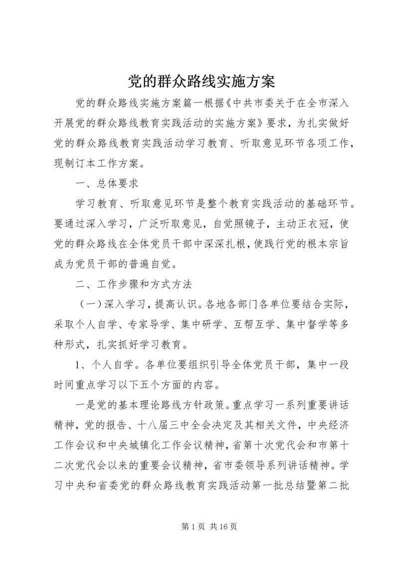 党的群众路线实施方案.docx