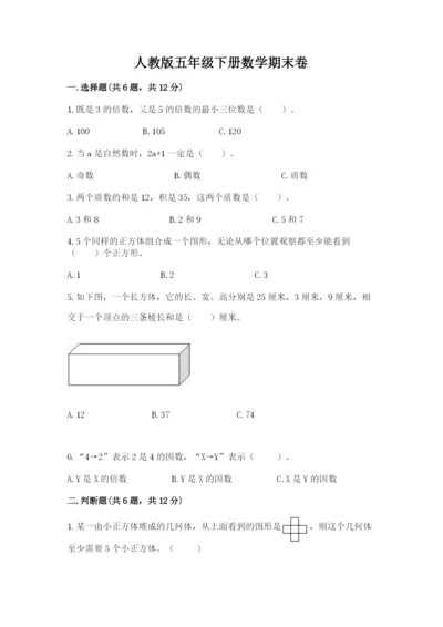 人教版五年级下册数学期末卷含完整答案（全优）.docx