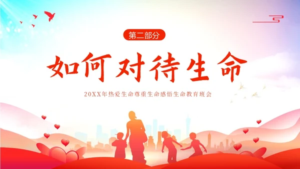 2023年生命教育生命安全教育珍爱生命感悟生命主题班会PPT
