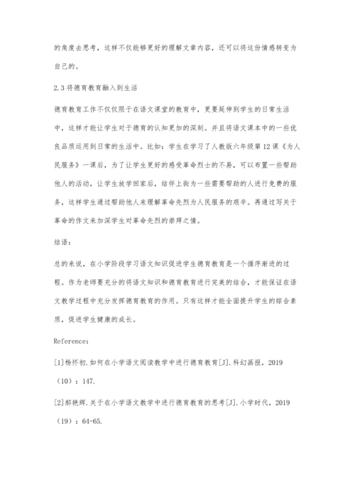 关于加强小学语文教育-发挥语文教学的德育功能.docx