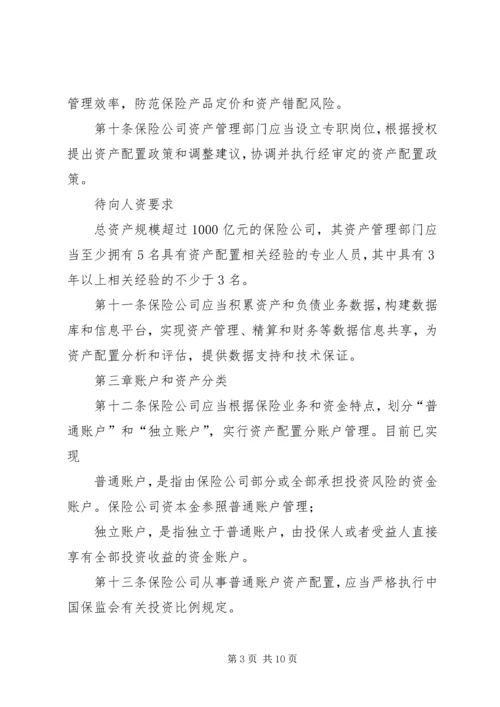 保险资产配置管理暂行办法[优秀范文5篇] (4).docx