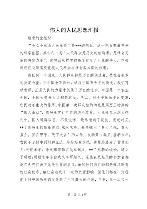 伟大的人民思想汇报.docx