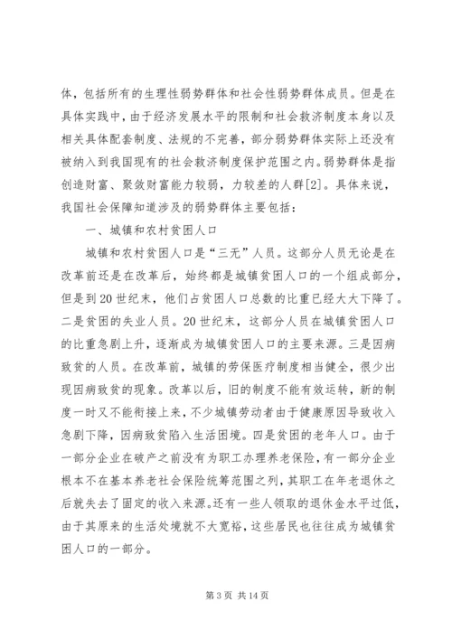 加强对弱势群体的社会保障.docx