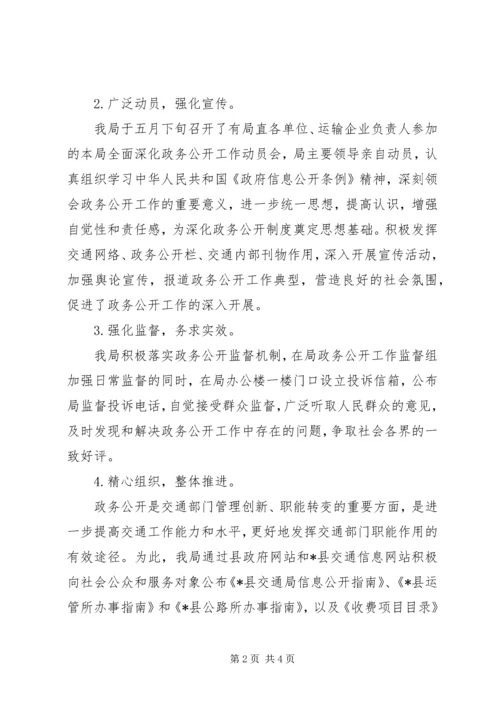 交通局政务公开上半年工作总结.docx