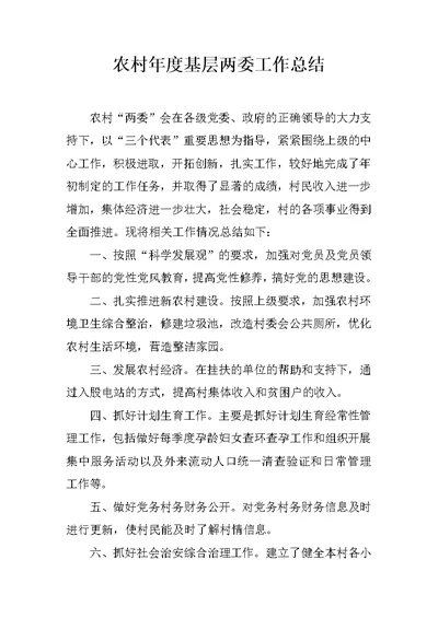 农村年度基层两委工作总结