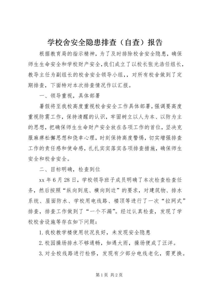 学校舍安全隐患排查（自查）报告精编.docx