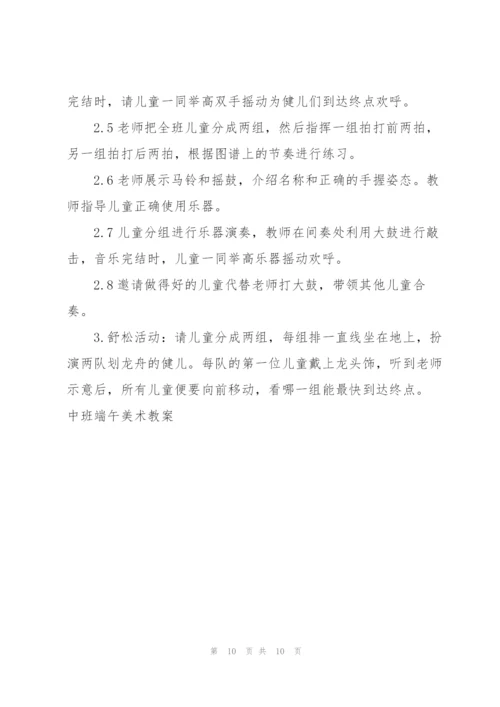 中班端午美术教案.docx