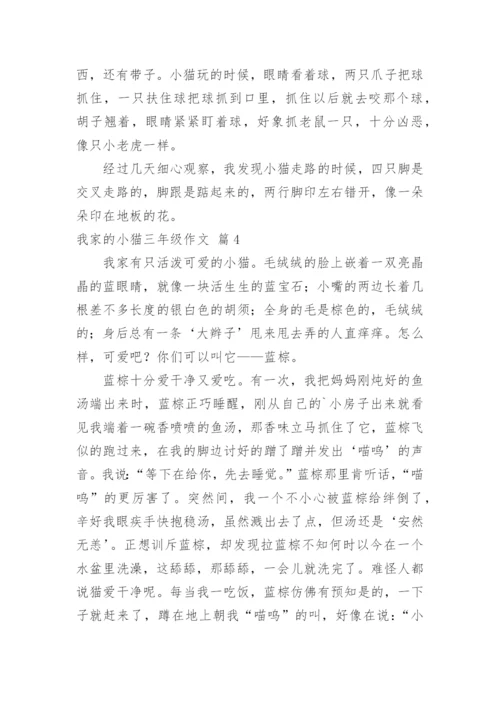 我家的小猫三年级作文.docx