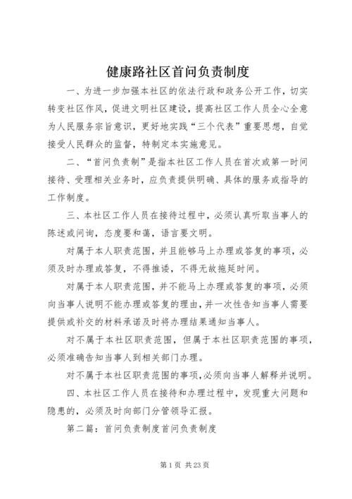 健康路社区首问负责制度.docx