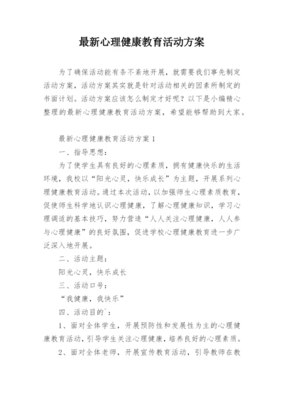 最新心理健康教育活动方案.docx