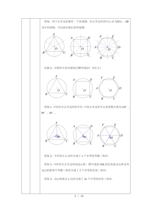 京改版九年级上册22.3正多边形的有关计算(2)-教学设计.docx