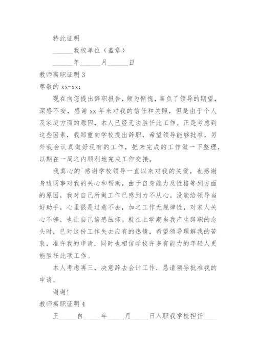 教师离职证明_1.docx