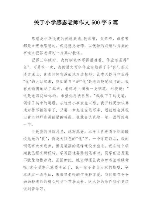 关于小学感恩老师作文500字5篇_1.docx