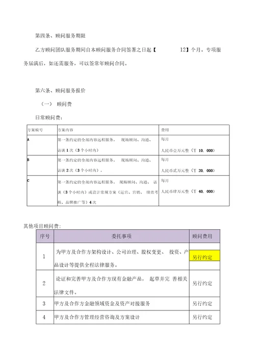 咨询顾问服务方案合同mq