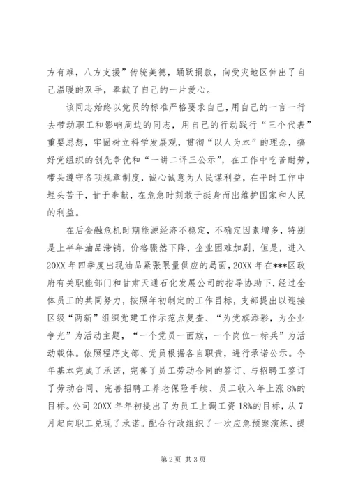 石化公司党支部书记优秀共产党员事迹材料.docx